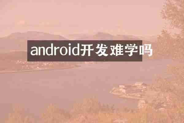 android开发难学吗