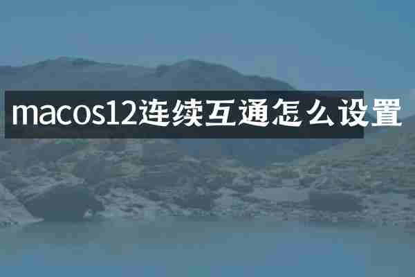 macos12连续互通怎么设置