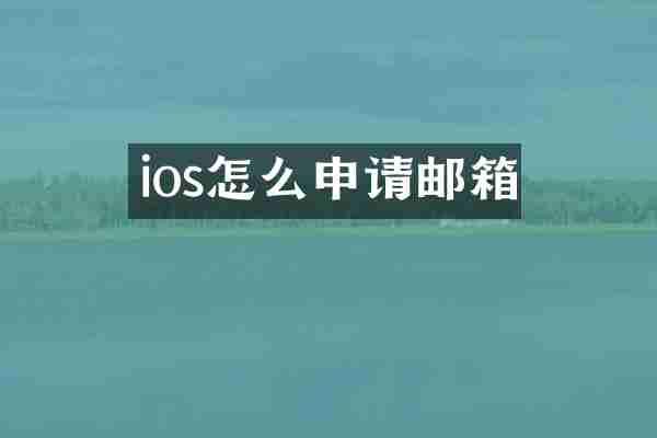 ios怎么申请邮箱