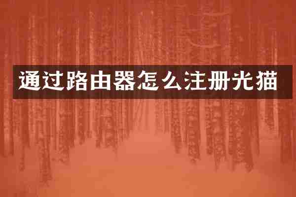 通过路由器怎么注册光猫