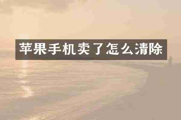 苹果手机卖了怎么清除