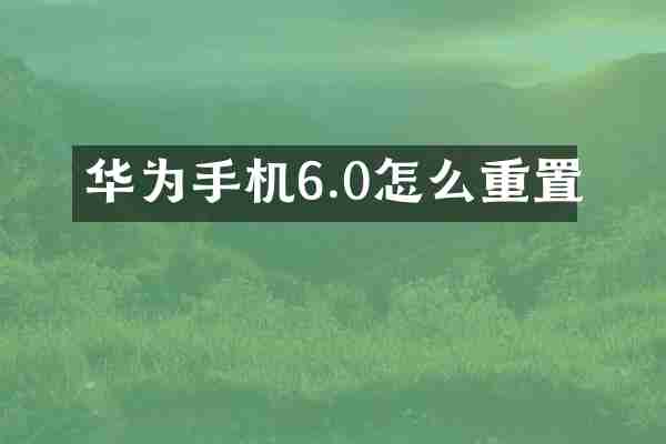 华为手机6.0怎么重置