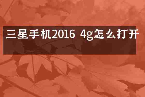 三星手机2016 4g怎么打开吗
