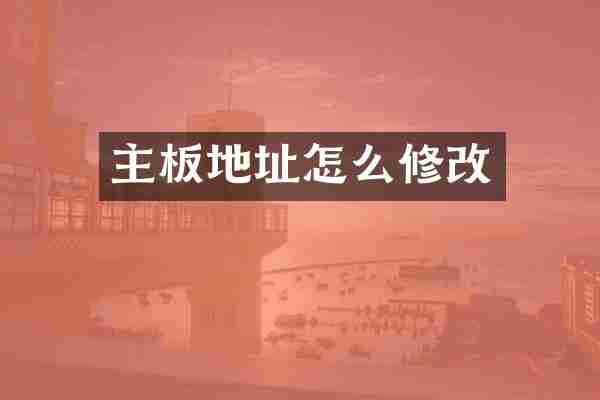 主板地址怎么修改