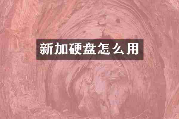 新加硬盘怎么用