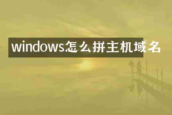 windows怎么拼主机域名
