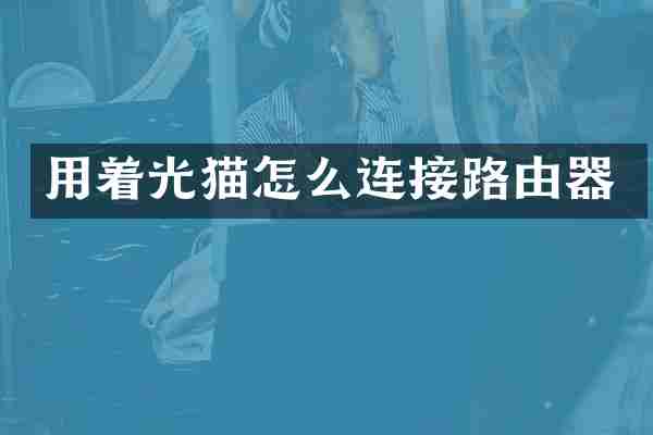用着光猫怎么连接路由器