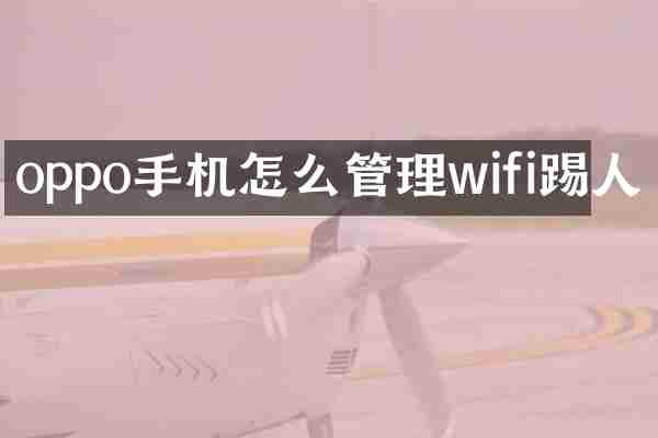 oppo手机怎么管理wifi踢人