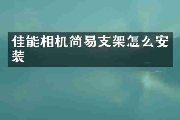 佳能相机简易支架怎么安装