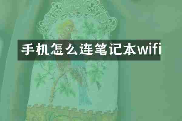 手机怎么连笔记本wifi