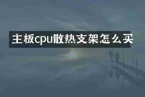 主板cpu散热支架怎么买
