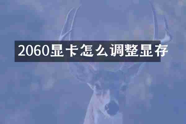 2060显卡怎么调整显存