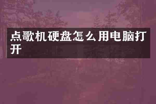 点歌机硬盘怎么用电脑打开