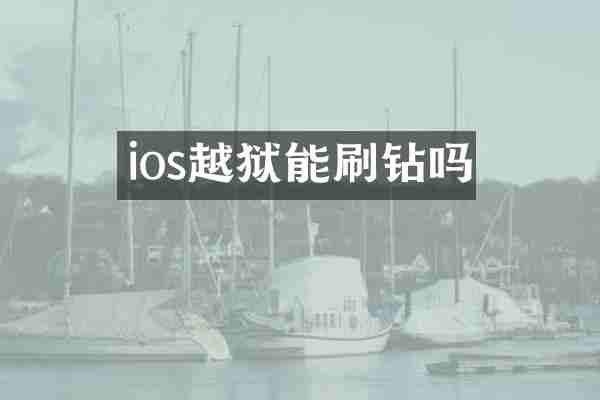 ios越狱能刷钻吗