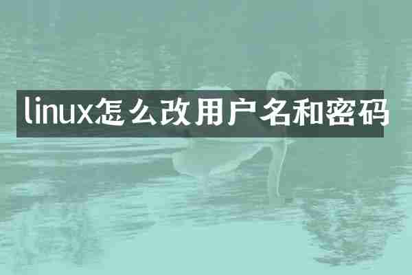 linux怎么改用户名和密码