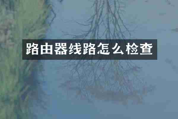 路由器线路怎么检查