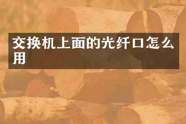 交换机上面的光纤口怎么用