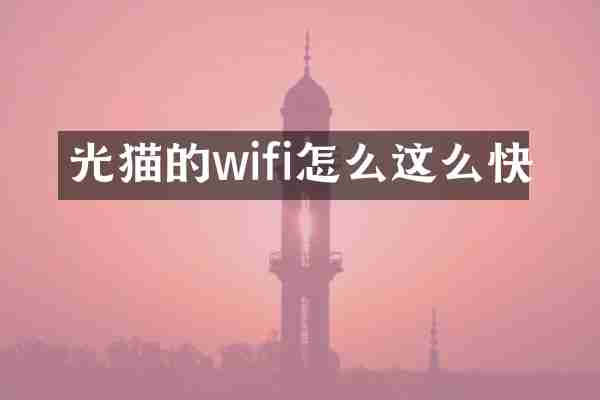 光猫的wifi怎么这么快