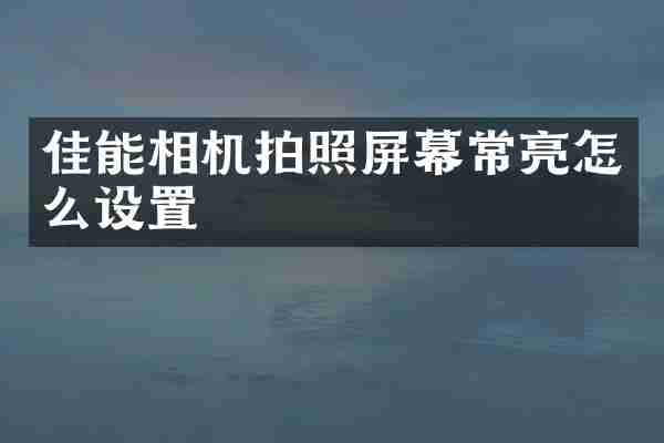 佳能相机拍照屏幕常亮怎么设置