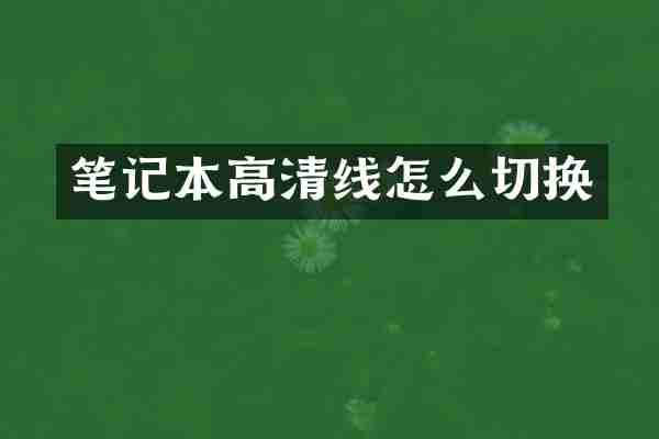笔记本高清线怎么切换