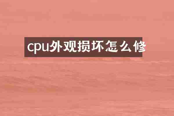 cpu外观损坏怎么修