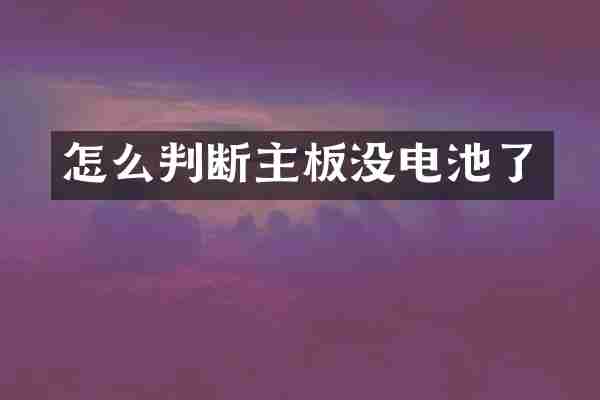 怎么判断主板没电池了