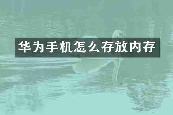 华为手机怎么存放内存