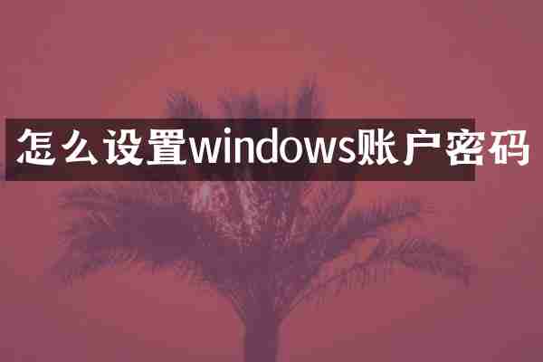 怎么设置windows账户密码