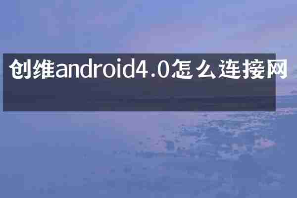 创维android4.0怎么连接网络