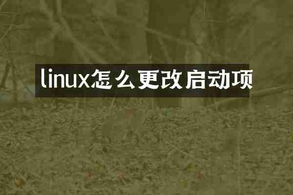 linux怎么更改启动项