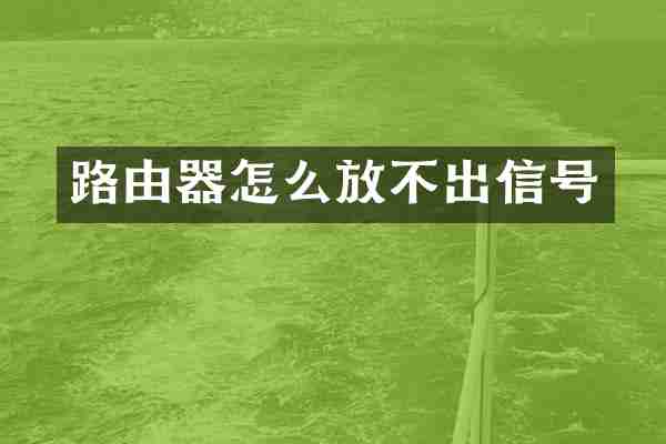 路由器怎么放不出信号
