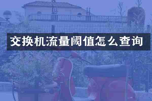 交换机流量阈值怎么查询