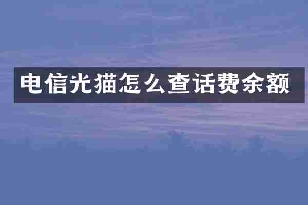 电信光猫怎么查话费余额