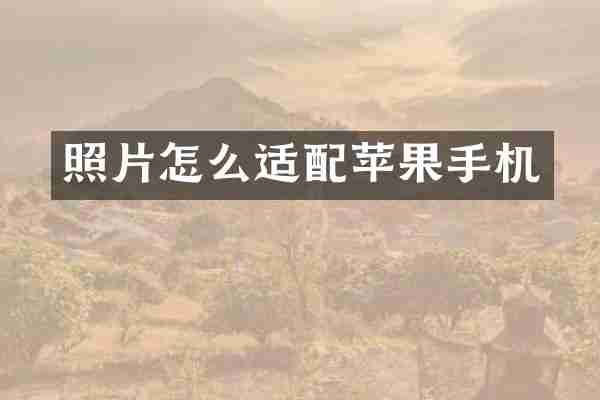 照片怎么适配苹果手机