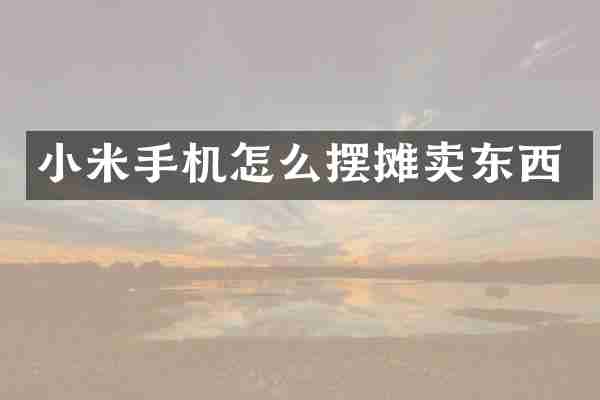 小米手机怎么摆摊卖东西