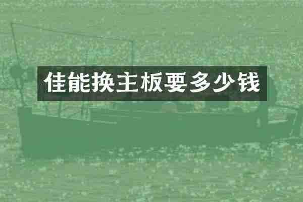 佳能换主板要多少钱