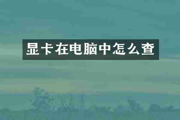显卡在电脑中怎么查