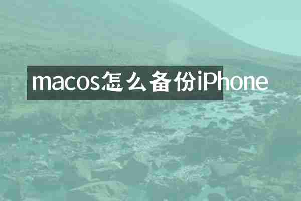 macos怎么备份iPhone