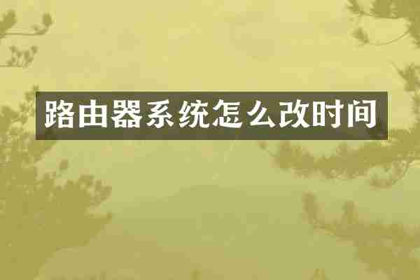 路由器系统怎么改时间