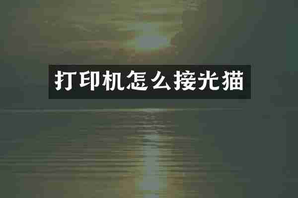 打印机怎么接光猫