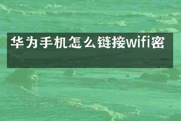 华为手机怎么链接wifi密码