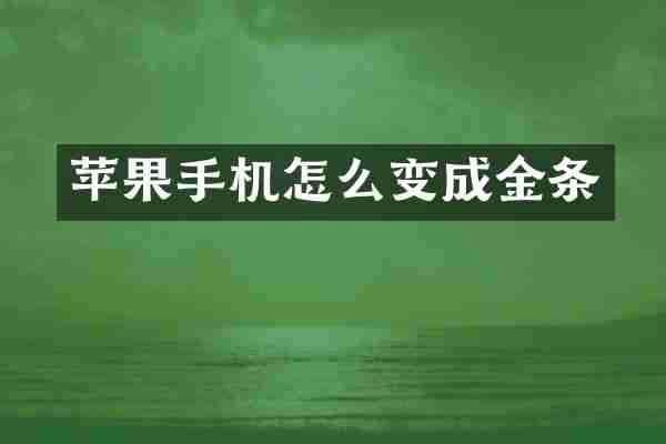 苹果手机怎么变成金条