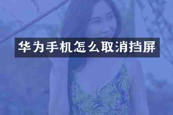 华为手机怎么取消挡屏