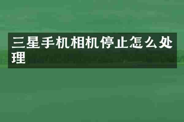 三星手机相机停止怎么处理