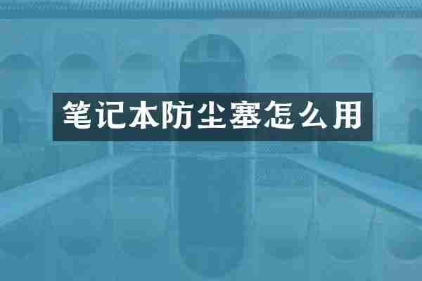 笔记本防尘塞怎么用