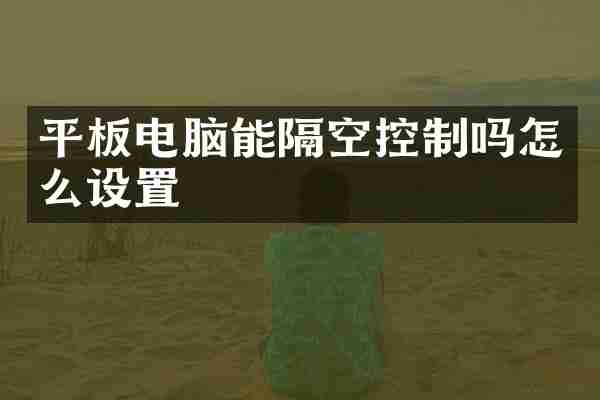 平板电脑能隔空控制吗怎么设置