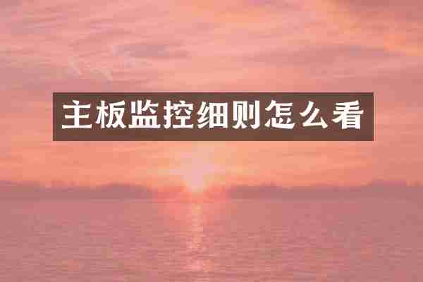 主板监控细则怎么看