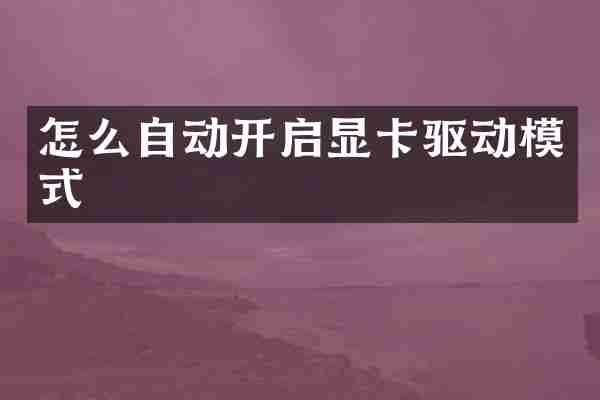 怎么自动开启显卡驱动模式