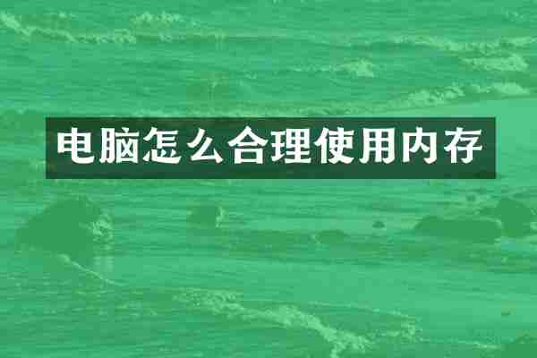电脑怎么合理使用内存