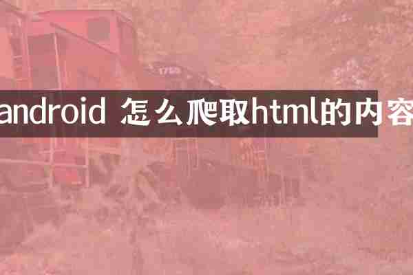 android 怎么爬取html的内容